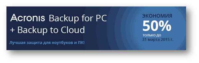  Acronis: заоблачные скидки 