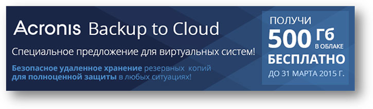 Получите 500Гб бесплатно при покупке Acronis Backup Advanced for VMware или Hyper-V Получите 500Гб бесплатно при покупке Acronis Backup Advanced for VMware или Hyper-V
