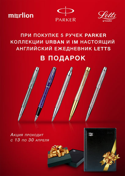Parker: Ежедневник в подарок!