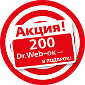 В подарок к защите Dr.Web – возможность выиграть ценные призы! В подарок к защите Dr.Web – возможность выиграть ценные призы!
