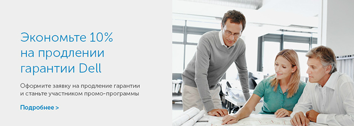 10% скидка от прайс-листа на техническую поддержку Dell