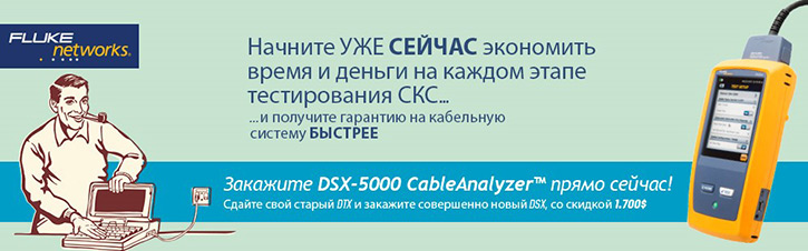 Fluke Networks запускает промоакцию «DTX2DSX»