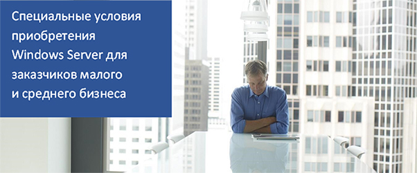 Специальные условия на покупку Windows Server