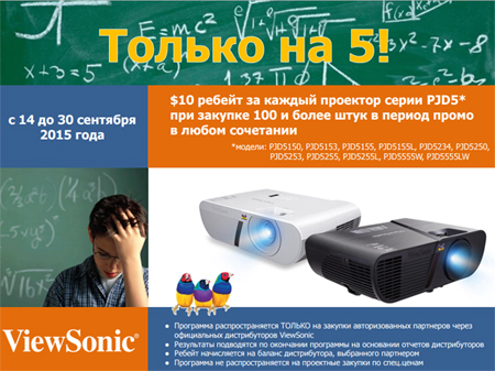 ViewSonic: только на 5!
