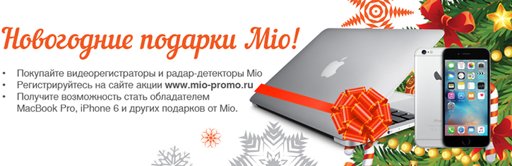 Новогодние подарки Mio! Новогодние подарки Mio!