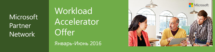 Программа вознаграждения Workload Accelerator Программа вознаграждения Workload Accelerator