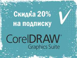 Скидка 20% на годовую подписку CorelDRAW Скидка 20% на годовую подписку CorelDRAW