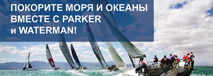 Покорите моря и океаны вместе с Parker и Waterman! Покорите моря и океаны вместе с Parker и Waterman!