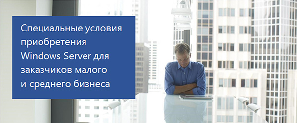 Специальные условия приобретения Windows Server для заказчиков малого и среднего бизнеса
