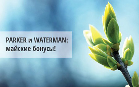 Маркетинговая акция Parker и Waterman
