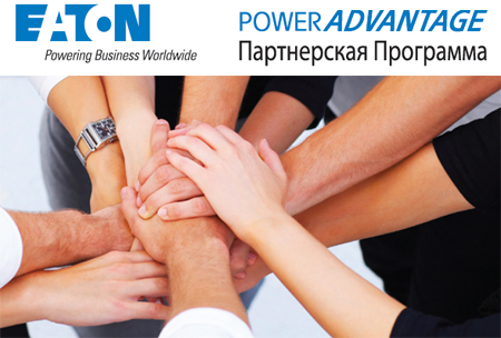 Партнерская программа Eaton PowerAdvantage Партнерская программа Eaton PowerAdvantage