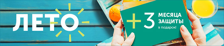 Акция Лаборатории Касперского «ЛЕТО+»
