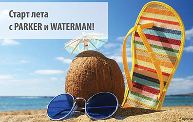 Старт лета с PARKER и WATERMAN! Старт лета с PARKER и WATERMAN!