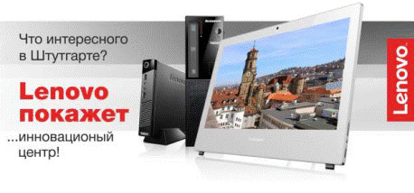 Что интересного в Штутгарте? Lenovo покажет... инновационный центр! Что интересного в Штутгарте? Lenovo покажет... инновационный центр!
