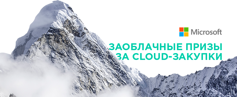 Заоблачные призы за Cloud-закупки Заоблачные призы за Cloud-закупки