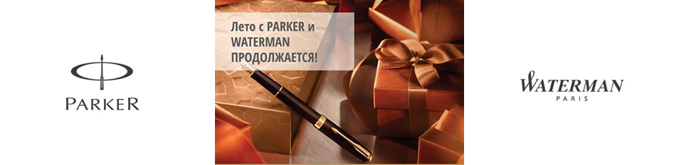 Лето с PARKER и WATERMAN продолжается!