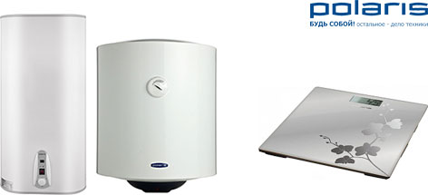 При покупке водонагревателя Polaris - весы в подарок! При покупке водонагревателя Polaris - весы в подарок!