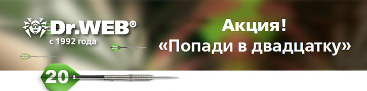 Dr.Web: попади в двадцатку