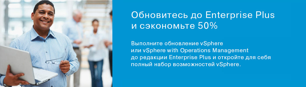 обновление vSphere Enterprise или vSOM Enterprise до Enterprise Plus обновление vSphere Enterprise или vSOM Enterprise до Enterprise Plus