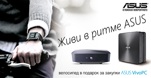 Велосипедное промо от ASUS! Велосипедное промо от ASUS!