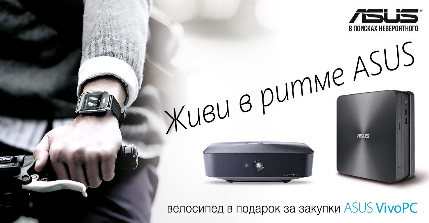 велосипед в подарок от ASUS