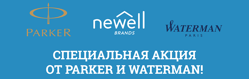 Parker и Waterman Parker и Waterman