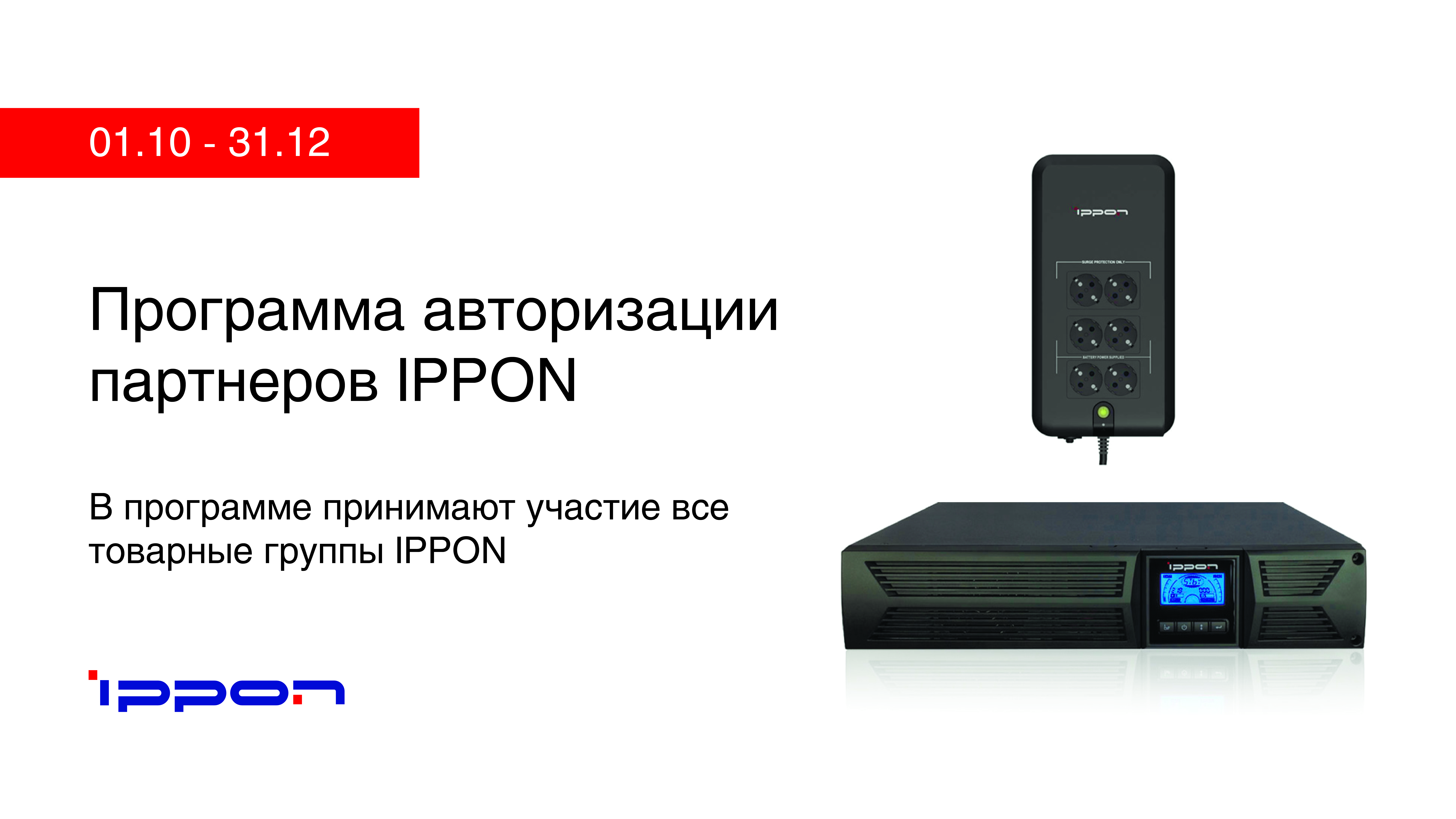 Программа авторизации партнеров IPPON Программа авторизации партнеров IPPON