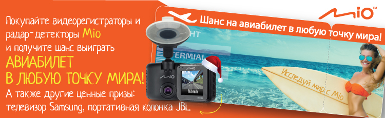 Mio проводит акцию для конечных пользователей