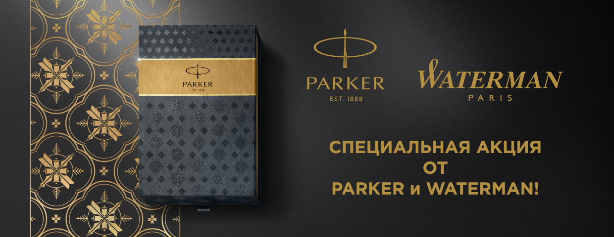 Акция по продукции Parker и Waterman Акция по продукции Parker и Waterman