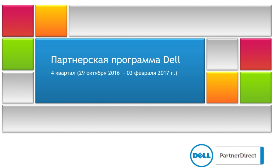 Партнерская программа Dell на Q4 2016 Партнерская программа Dell на Q4 2016