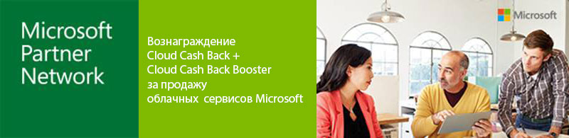 Двойная выгода: вознаграждение Cloud Cash Back и Cloud Cash Back Booster за продажу облачных сервисов Microsoft