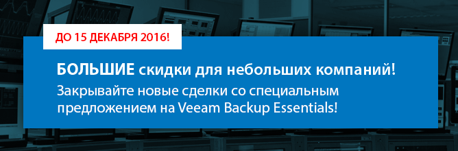 Veeam: большие скидки для небольших компаний Veeam: большие скидки для небольших компаний