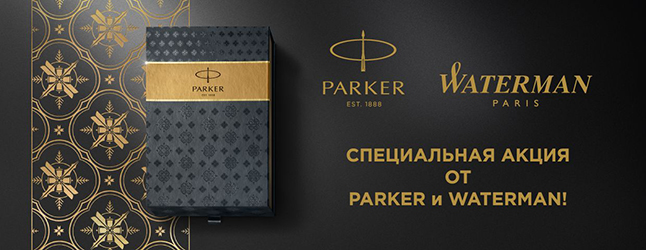 Зимние бонусы от компаний Parker и Waterman Зимние бонусы от компаний Parker и Waterman