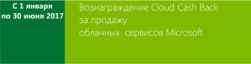 Вознаграждение Cloud Cash Back за продажу облачных сервисов Microsoft Вознаграждение Cloud Cash Back за продажу облачных сервисов Microsoft