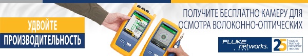 Fluke Networks: «Удвоение производительности»