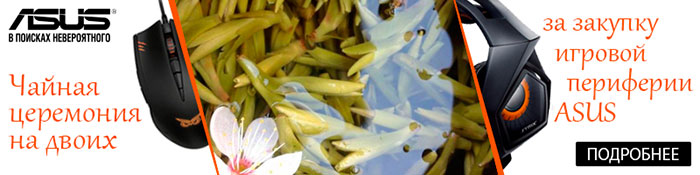 ASUS: чай вдвоем ASUS: чай вдвоем