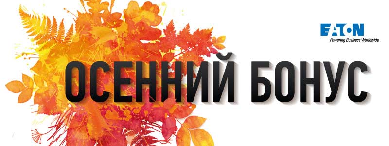 Eaton: осенний бонус Eaton: осенний бонус