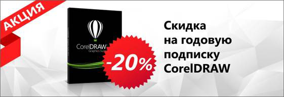 Скидка 20% на годовую подписку CorelDRAW Скидка 20% на годовую подписку CorelDRAW