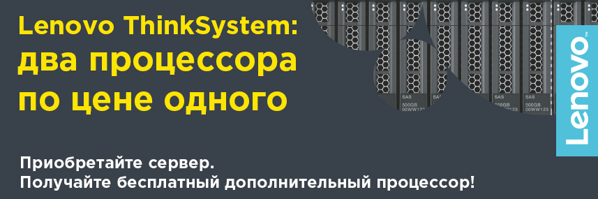 Lenovo ThinkSystem, или процессоров много не бывает Lenovo ThinkSystem, или процессоров много не бывает