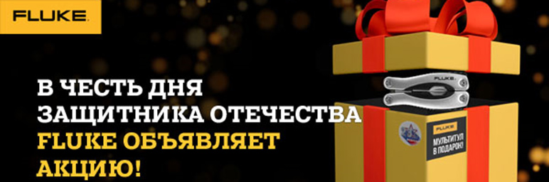 Fluke проводит акцию для конечных покупателей Fluke проводит акцию для конечных покупателей