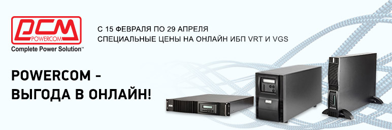 POWERCOM: выгода в онлайн! POWERCOM: выгода в онлайн!