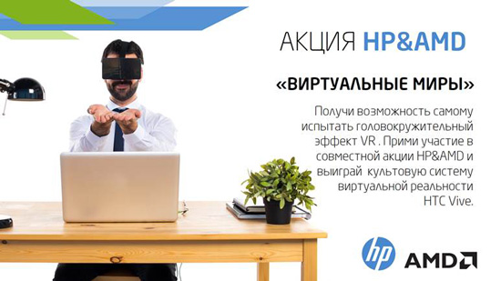 Принимайте участие в акции и выигрывайте систему VR HTC Vive Принимайте участие в акции и выигрывайте систему VR HTC Vive