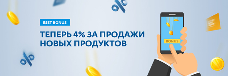 ESET Bonus: 4% от каждой продажи ESET Bonus: 4% от каждой продажи