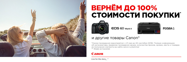 Canon: «Вернем до 100% стоимости покупки!» Canon: «Вернем до 100% стоимости покупки!»
