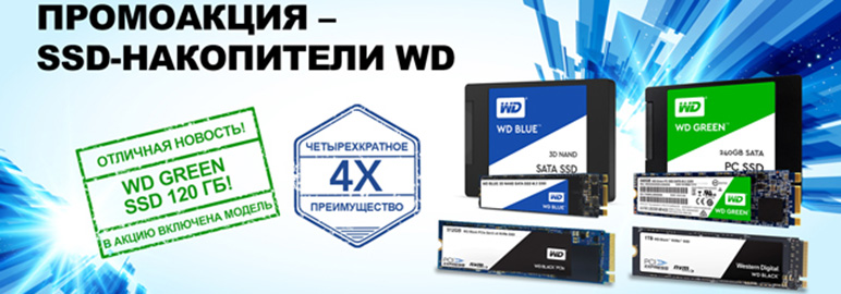 Промоакция - SSD-накопители WD Промоакция - SSD-накопители WD
