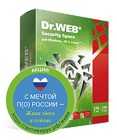 С мечтой по России от Dr.Web! С мечтой по России от Dr.Web!