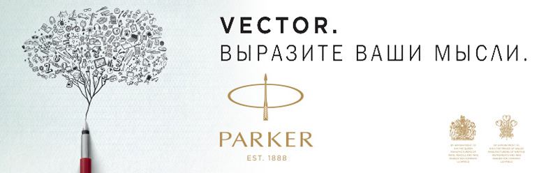 Parker и Waterman: курс на бонусы Parker и Waterman: курс на бонусы