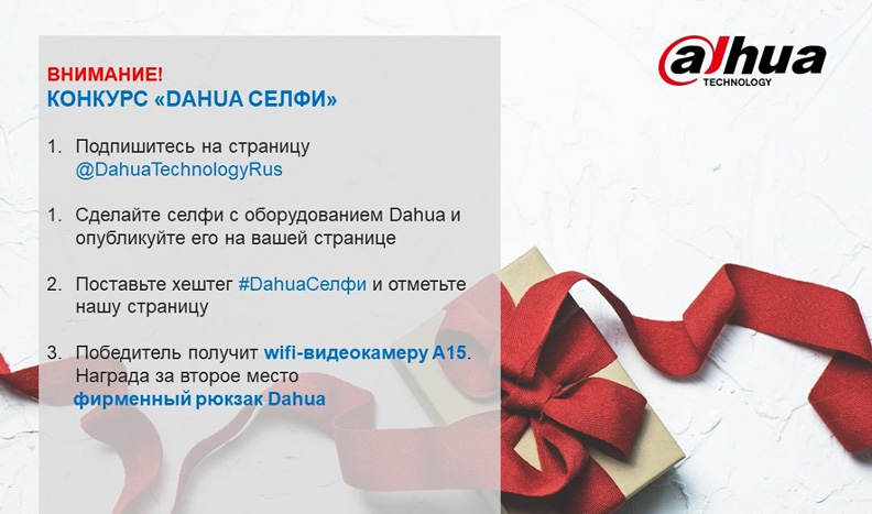 Dahua Technology проводит конкурс в социальных сетях Dahua Technology проводит конкурс в социальных сетях