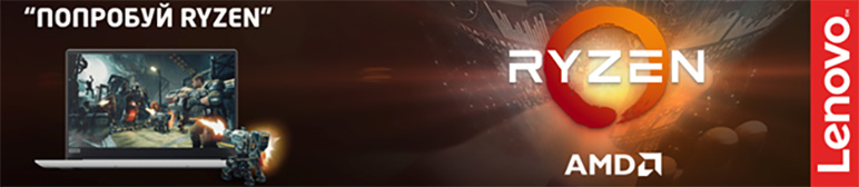 Попробуй RYZEN Попробуй RYZEN