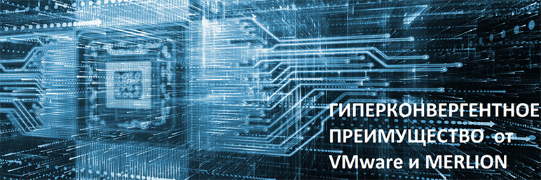  Гиперконвергентное преимущество от VMware и MERLION